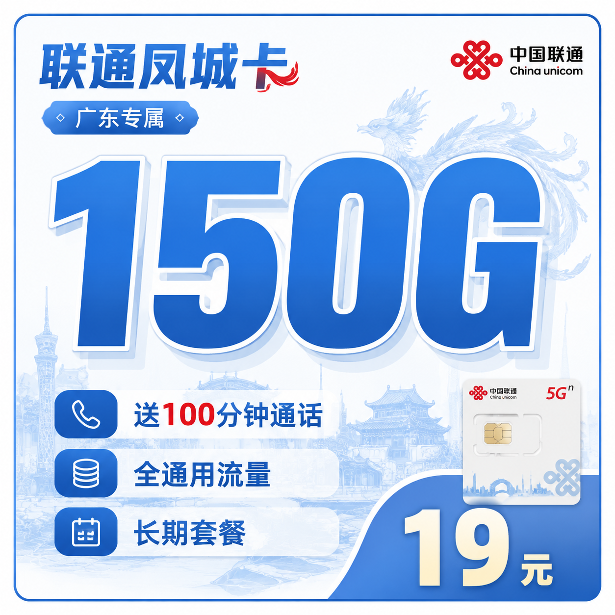 广东联通潮人卡 150G流量 9元月租