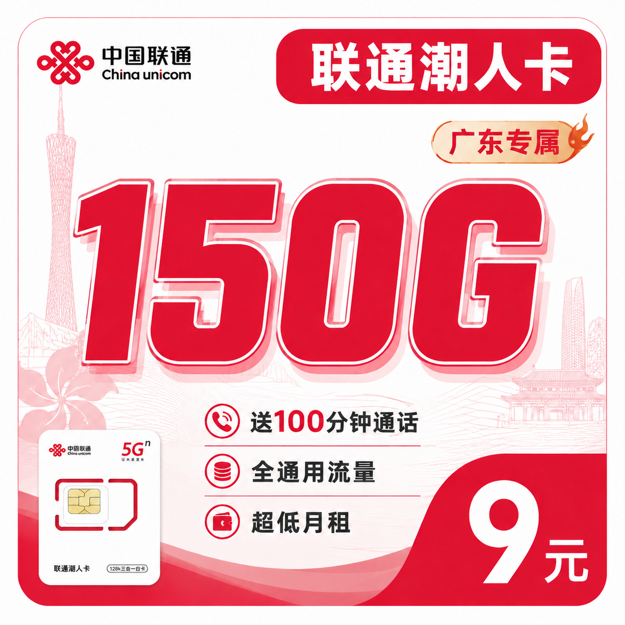 广东联通凤城卡 150G流量 19元月租
