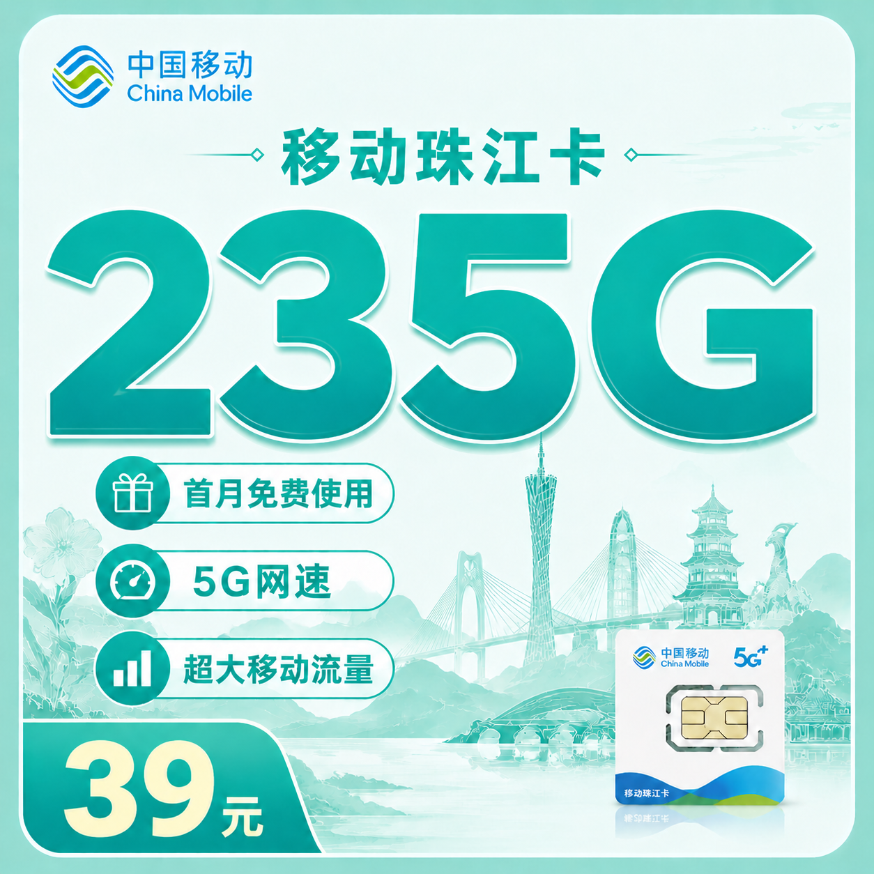 广东移动珠江卡 235G流量 39元月租